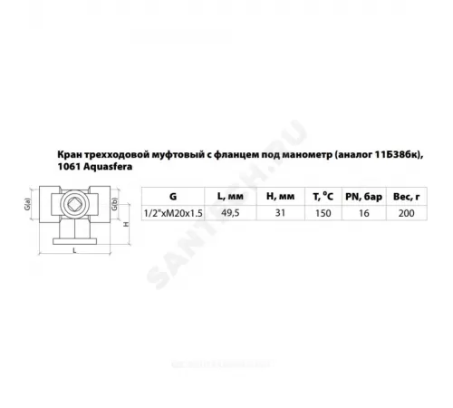 Кран для манометра 3-ходовой латунь 1061 (11б38бк/11б18бк) Ду 15 Ру16 ВР G1/2"-М20х1,5 без рукоятки с фланцем Aquasfera 1061-01