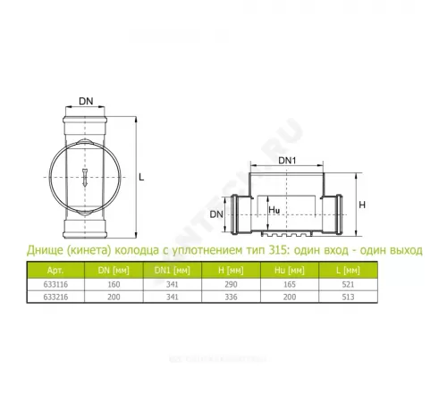 Днище (кинета) колодца (ПП) один вход-один выход 315/200мм тип 315 Ostendorf 633216