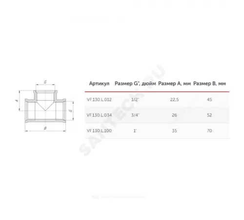 Тройник латунь Ду 15 (1/2") ВР/ВР VALFEX VF.130.L.012