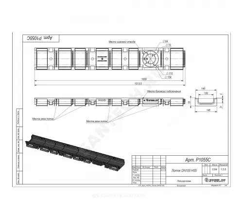 Лоток водоотводный пластиковый SteeStart DN100 H55 L=1м СТИЛОТ P1055C