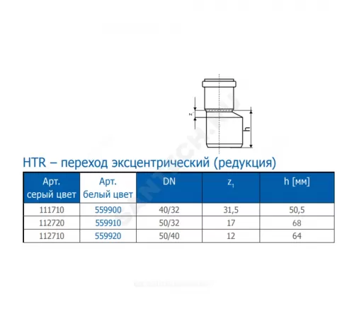 Переход PP-H эксцентрический белый HT HTRw Дн 40х32 б/нап в/к Ostendorf 559900