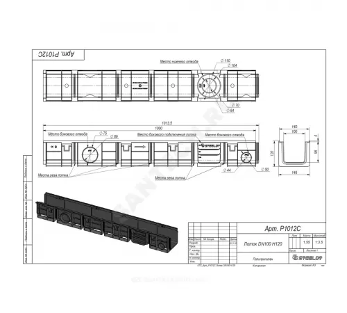 Лоток водоотводный пластиковый SteeStart DN100 H120 L=1м СТИЛОТ P1012C